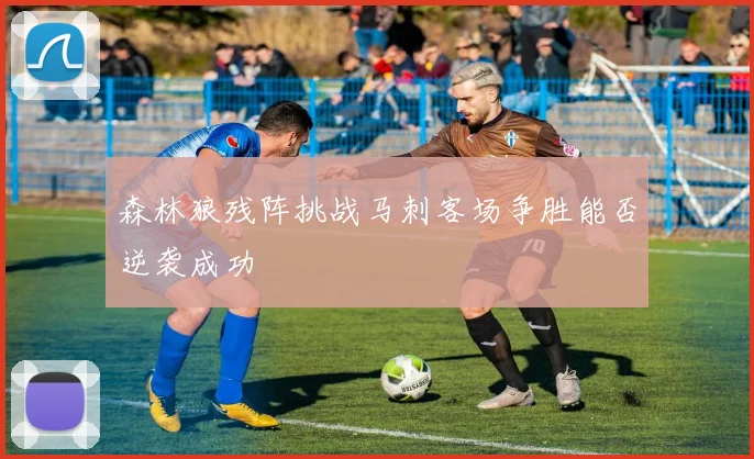 森林狼残阵挑战马刺客场争胜能否逆袭成功
