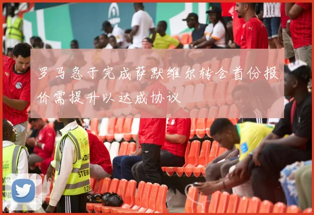 罗马急于完成萨默维尔转会首份报价需提升以达成协议