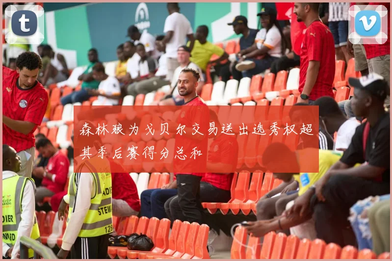 森林狼为戈贝尔交易送出选秀权超其季后赛得分总和
