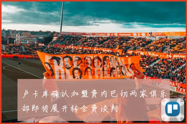 卢卡库确认加盟费内巴切两家俱乐部即将展开转会费谈判